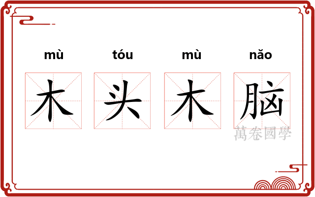 木头木脑