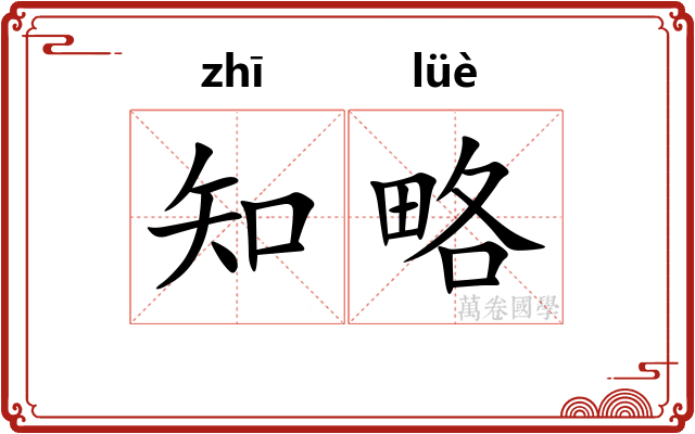 知略 知略