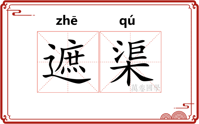 遮渠