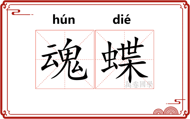 魂蝶