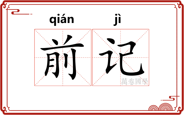前记 前记