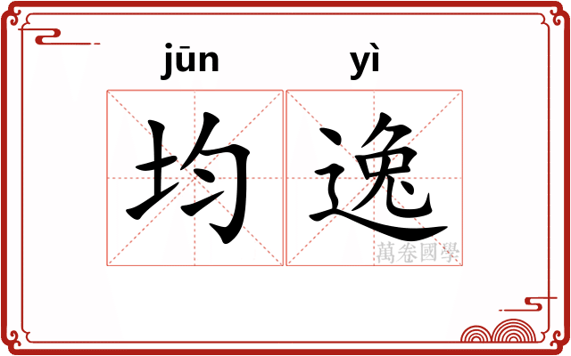 均逸