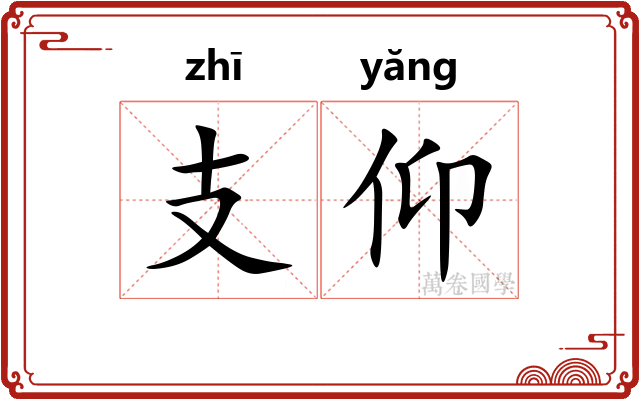 支仰