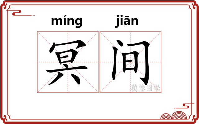 冥间 冥间
