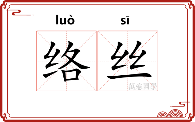 络丝