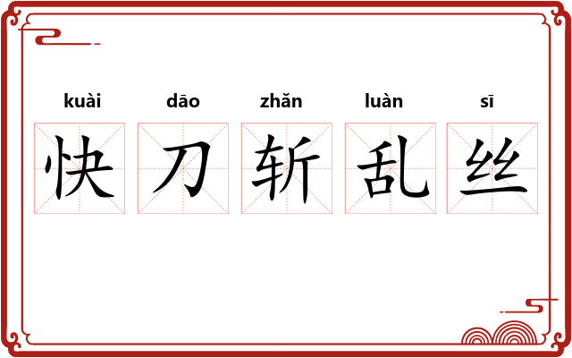 快刀斩乱丝 快刀斩乱丝