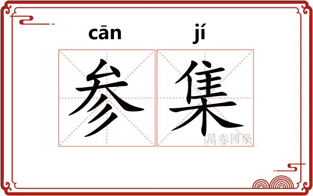 参集 参集