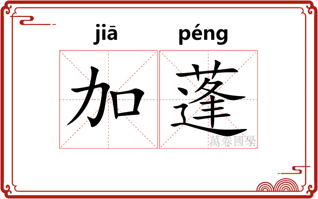 加蓬