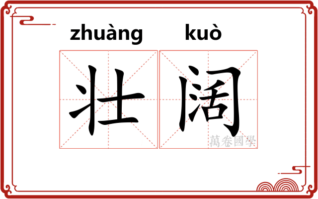 壮阔
