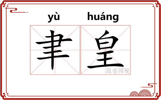聿皇