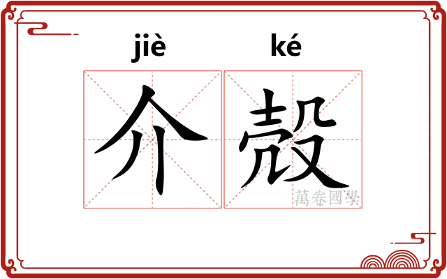 介殻 介殻