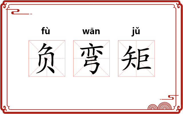 负弯矩