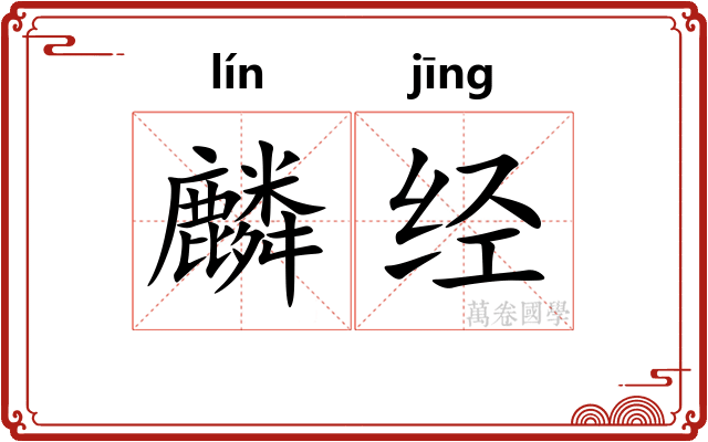 麟经 麟经