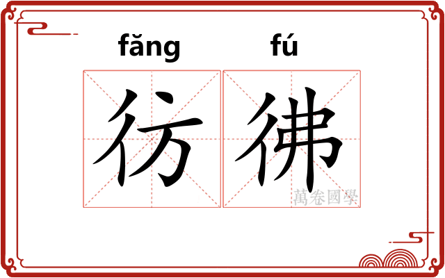 彷彿