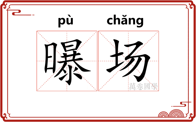 曝场