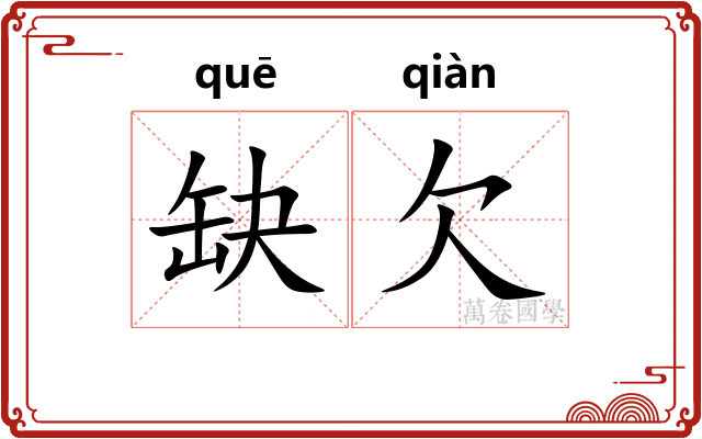 缺欠
