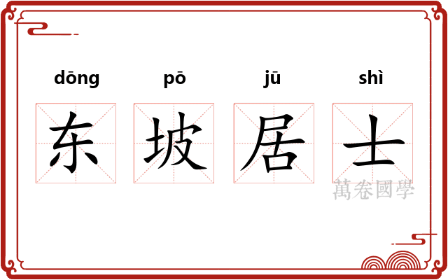 东坡居士
