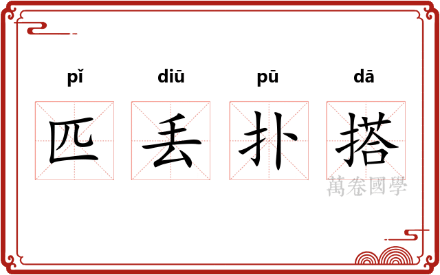 匹丢扑搭