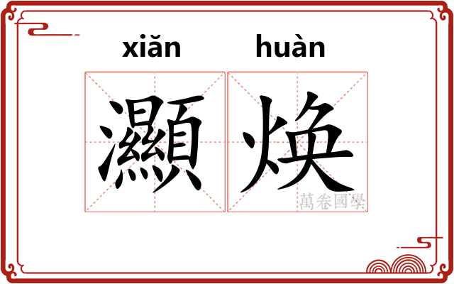 灦焕