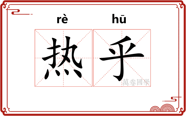 热乎