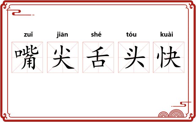 嘴尖舌头快