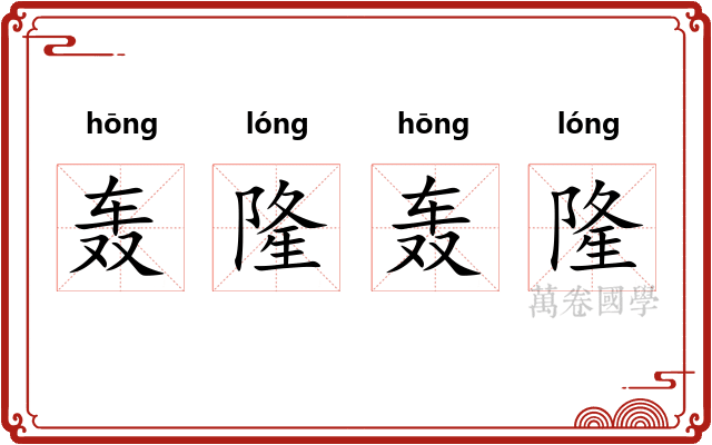 轰隆轰隆