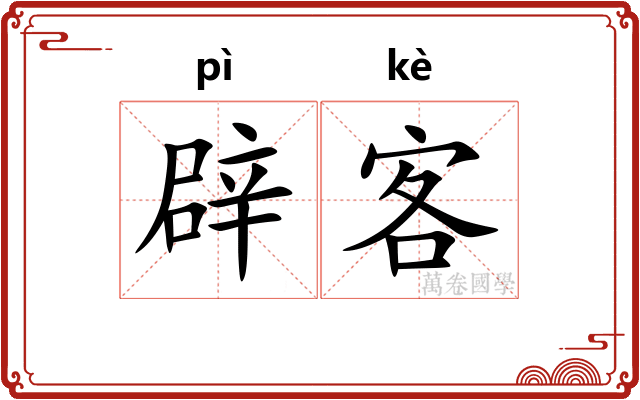 辟客