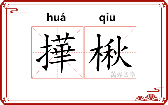 撶楸