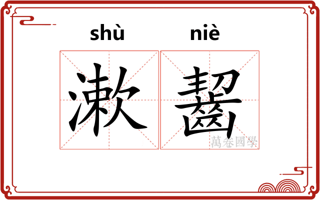 漱齧