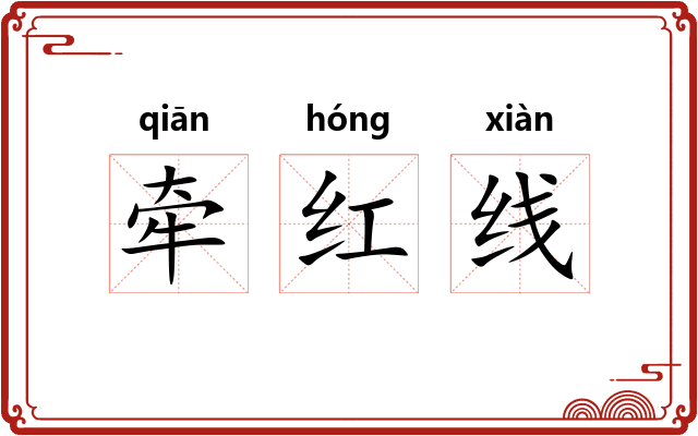 牵红线