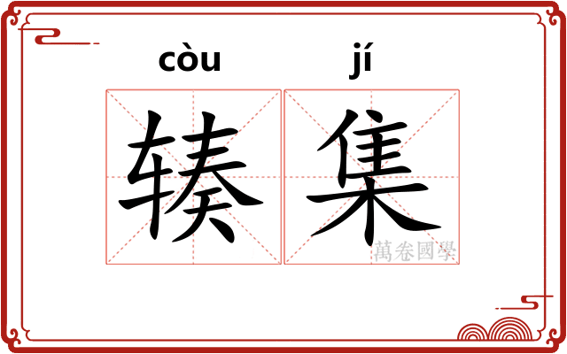 辏集
