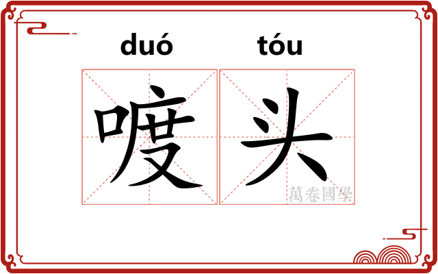 喥头
