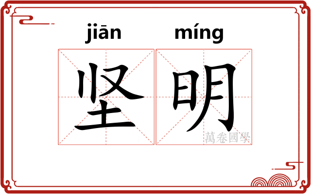 坚明 坚明