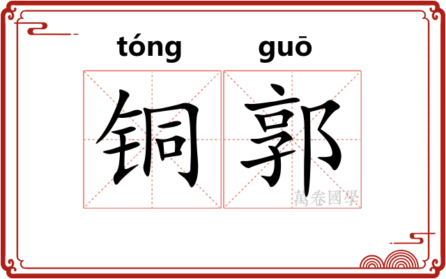 铜郭