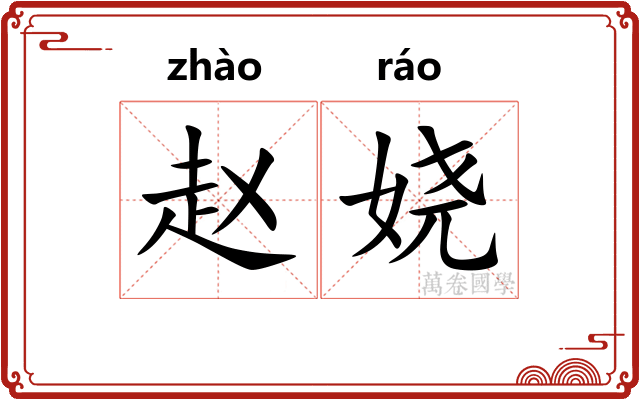赵娆