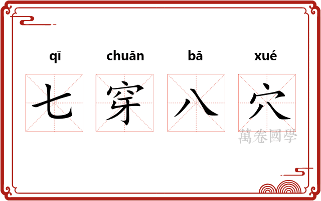 七穿八穴