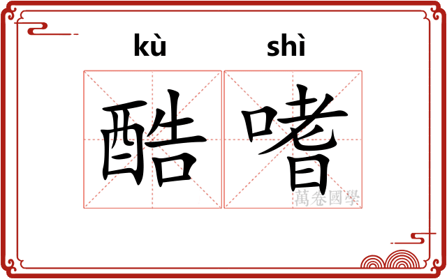 酷嗜