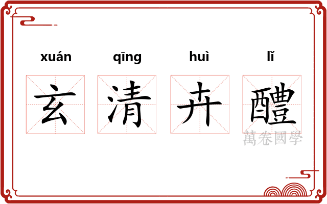 玄清卉醴