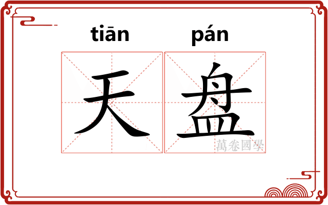 天盘