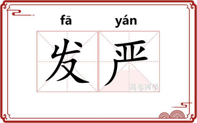发严