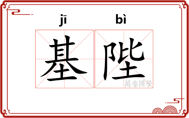 基陛