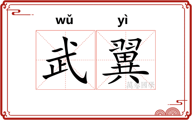 武翼