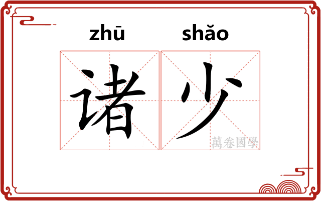 诸少 诸少
