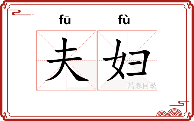 夫妇