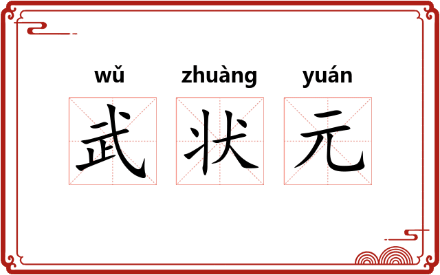 武状元 武状元