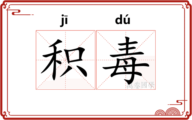 积毒