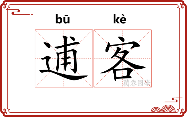 逋客 逋客