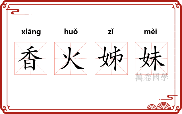 香火姊妹