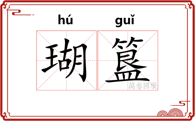 瑚簋