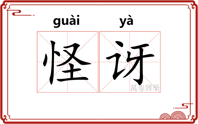 怪讶